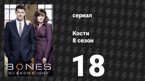 Кости 8 сезон 18 серия «Выживший в мыле» (сериал, 2012)