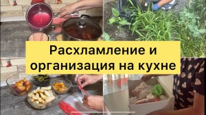 Расхламление и организация на кухне