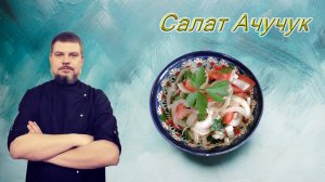 Салат к плову мясу шашлыку за 5 минут Ачучук Ачичук Ачачук