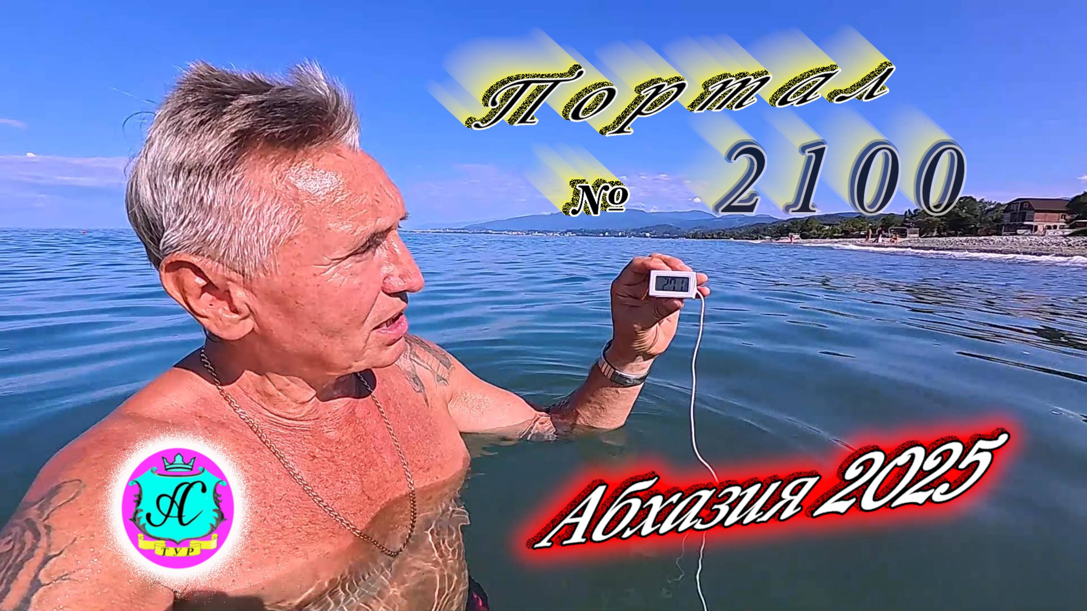 #Абхазия2025🌴 22.07.25г. Выпуск №2100🌡вчера +33°🌡ночью +23°🐬море +27,1❗ смотреть онлайн