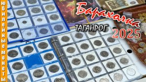 БАРАХОЛКА 2025 I ТАГАНРОГ I ЧТО ИНТЕРЕСНОГО #барахолка #таганрог #2025 #редкиемонеты #врек #находки