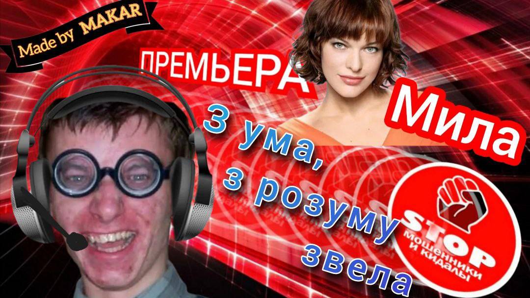 Мыкола миллионЭр рассказывает о мифических тысячах клиентов . Телефонное мошенничество. Автор Мила. смотреть онлайн