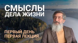 Семинар «Смыслы дела жизни». Первый день