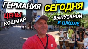 ГЕРМАНИЯ СЕГОДНЯ. ДЕНЬГИ. БОМЖИ. ШМОТКИ. ЦЕНЫ. ВЫПУСКНОЙ В ШКОЛЕ.