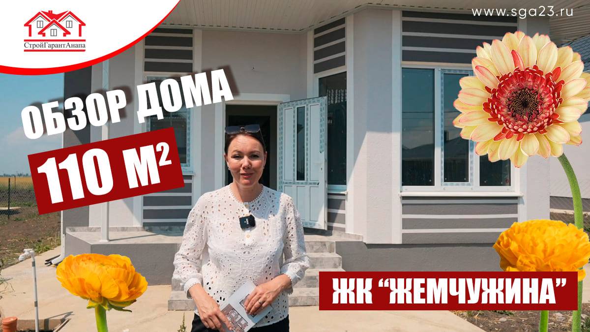 🏡 Уютный дом площадью 110 кв.м в ЖК "Жемчужина" 🏡 смотреть онлайн