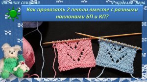 Как провязать 2 петли вместе с наклоном влево с наклоном вправо бабушкиными и классическими петлям?