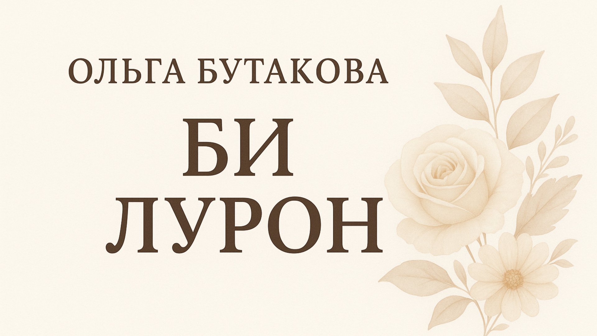 Ольга Бутакова - Би-Лурон смотреть онлайн