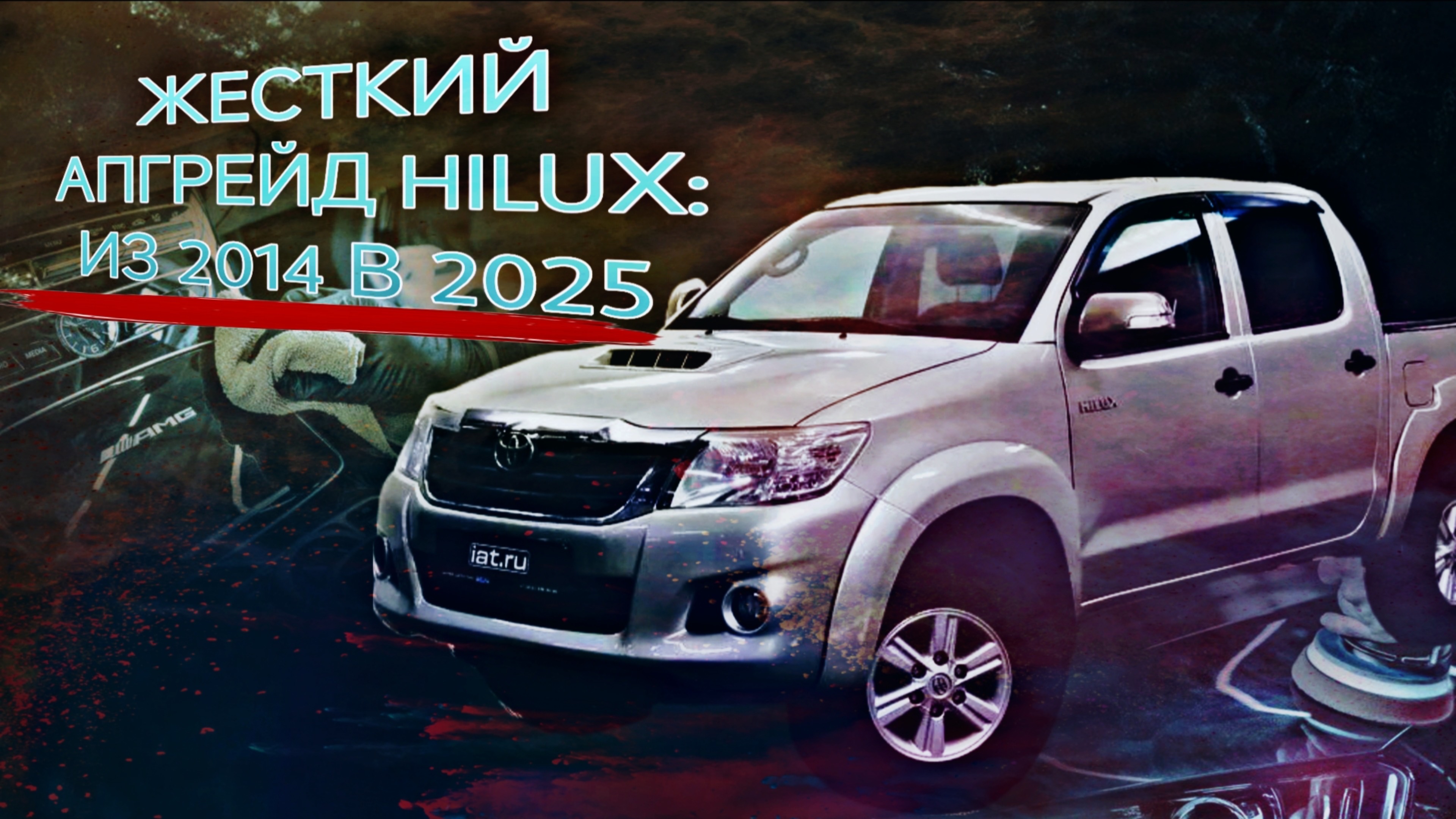 ЖЕСТКИЙ
АПГРЕЙД HILUX:
ИЗ 2014 В 2025