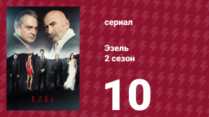 Эзель 2 сезон 10 серия «Два дома» (сериал, 2009)