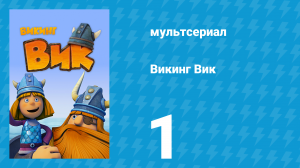 Викинг Вик 1 сезон 1 серия «Самый сильный викинг» (мультсериал, 2013)