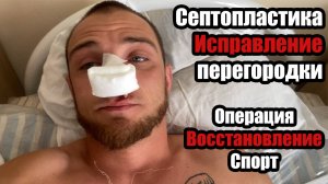 СЕПТОПЛАСТИКА ДЛЯ БОЙЦА | ИСПРАВЛЕНИЕ НОСОВОЙ ПЕРЕГОРОДКИ