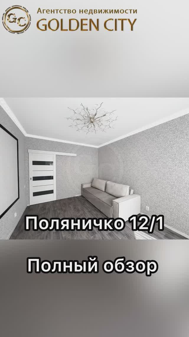 Поляничко 12/1 смотреть онлайн