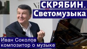 Лекция 131. А.Н. Скрябин. Поэма ноктюрн Опус 61. Изобретатель светомузыки.| Композитор Иван Соколов