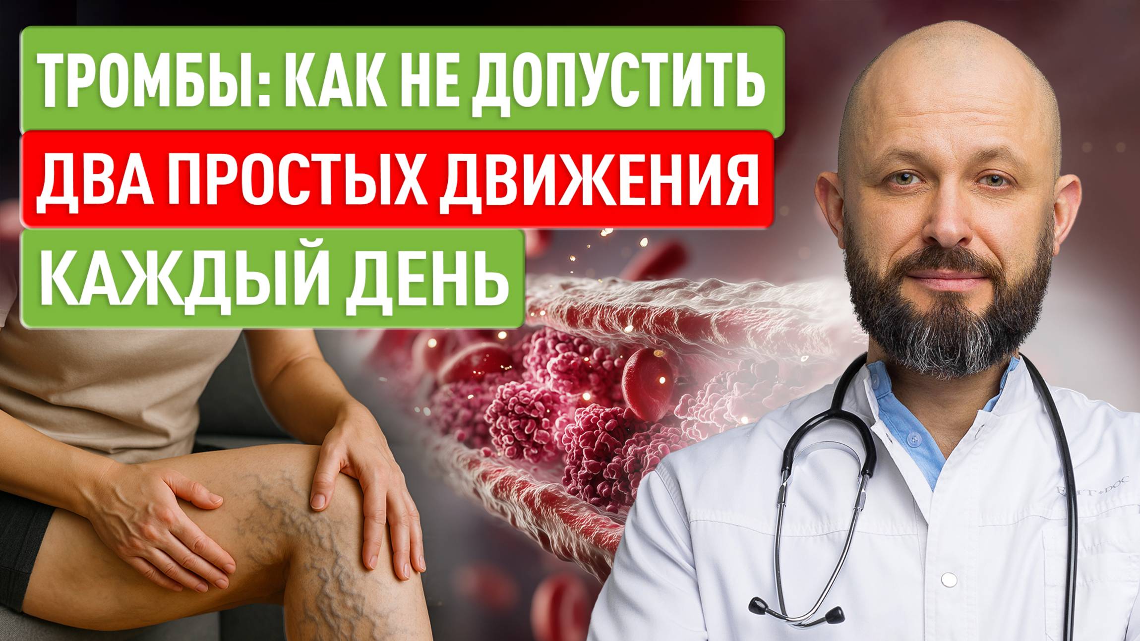 Тромбы: как не допустить. Два простых движения — каждый день смотреть онлайн