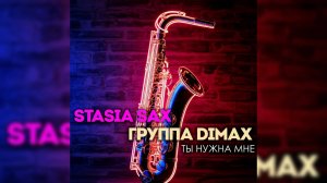 Группа DiMax - Ты нужна мне 🎷