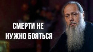 Смерти не нужно бояться
