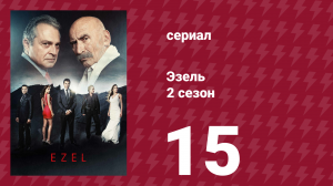 Эзель 2 сезон 15 серия «В любви и на войне» (сериал, 2009)