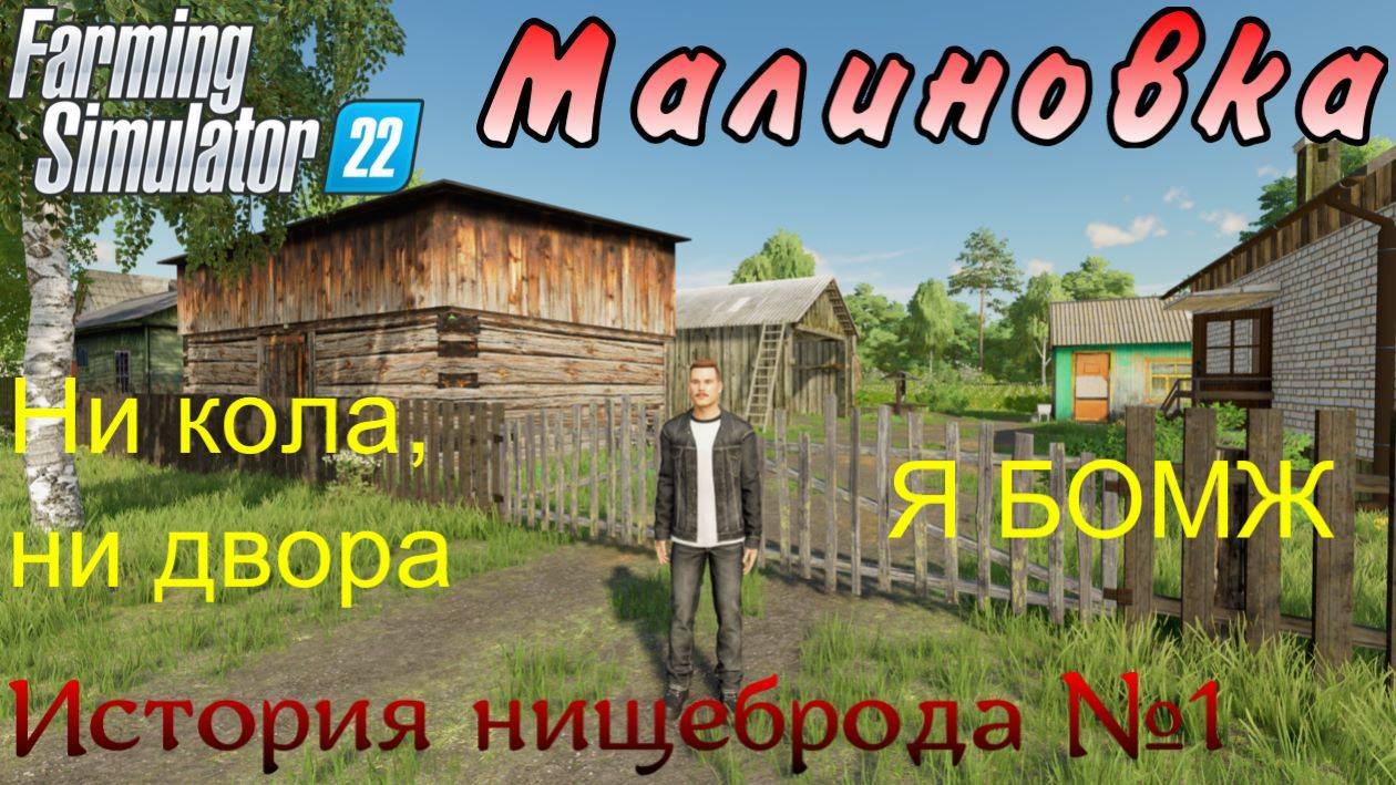 Farming Simulator 22. Малиновка. История нищеброда №1. Ни кола, ни двора - я БОМЖ. смотреть онлайн
