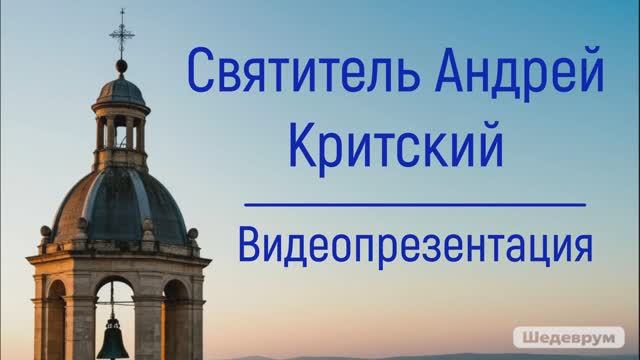 Видеопрезентация "Святитель Андрей Критский" (12+) смотреть онлайн