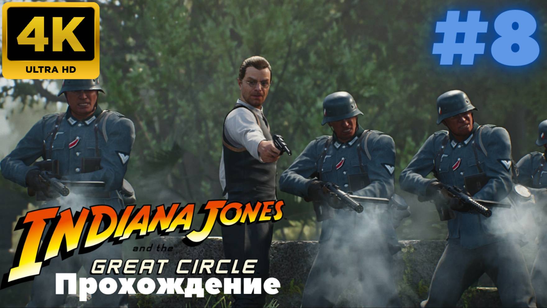 Indiana Jones and the Great Circle \ Прохождение #8 (4K)
