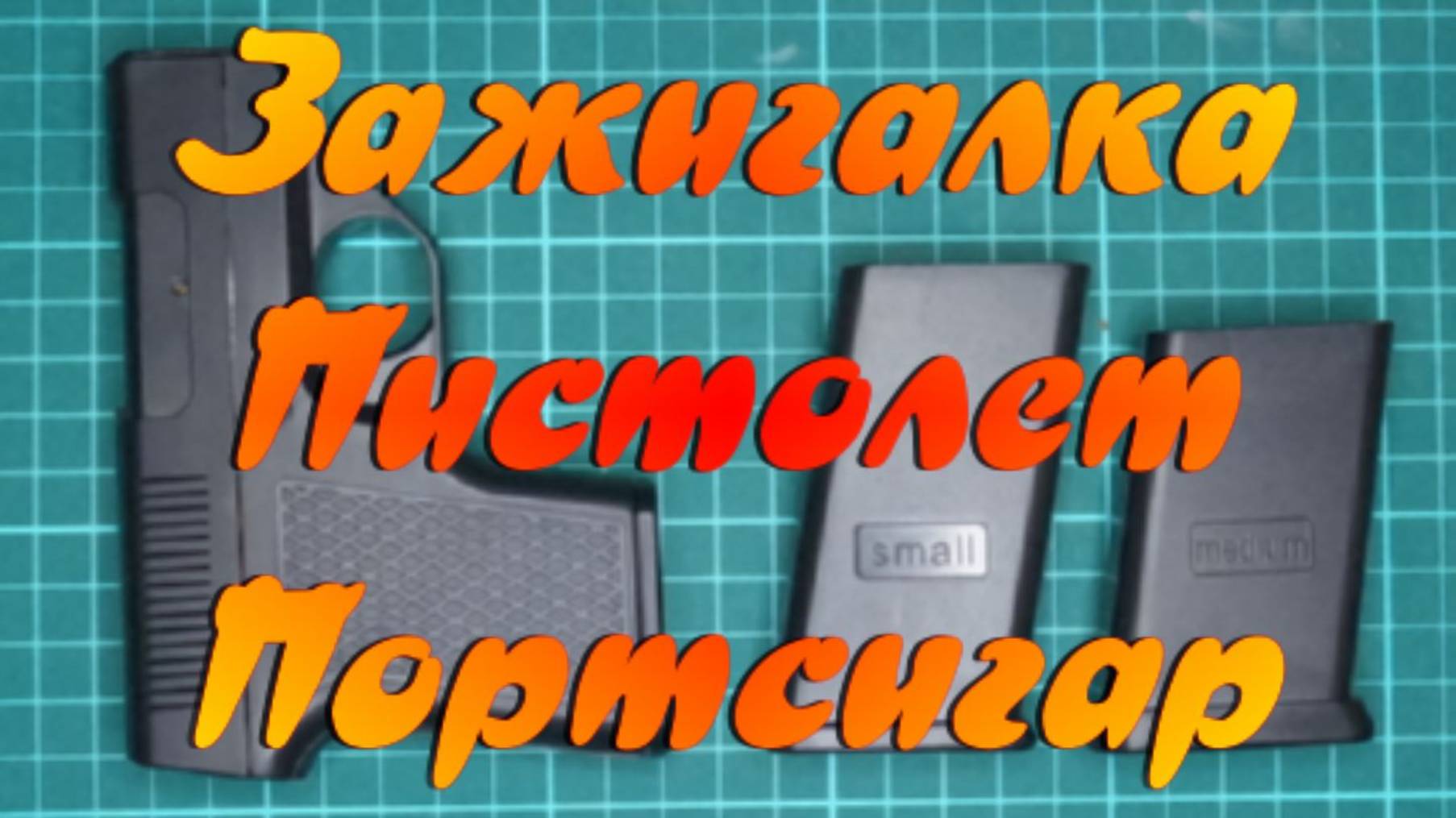 Зажигалка - Пистолет - Портсигар. смотреть онлайн