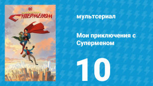Мои приключения с Суперменом 10 серия «Отцовские сердца» (мультсериал, 2023)