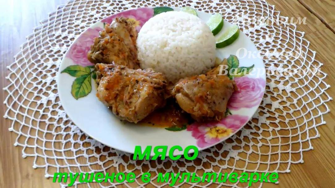 Тушим мясо в мультиварке. Тушеное мясо без хлопот. Готовим с Оксаной Валерьевной. смотреть онлайн