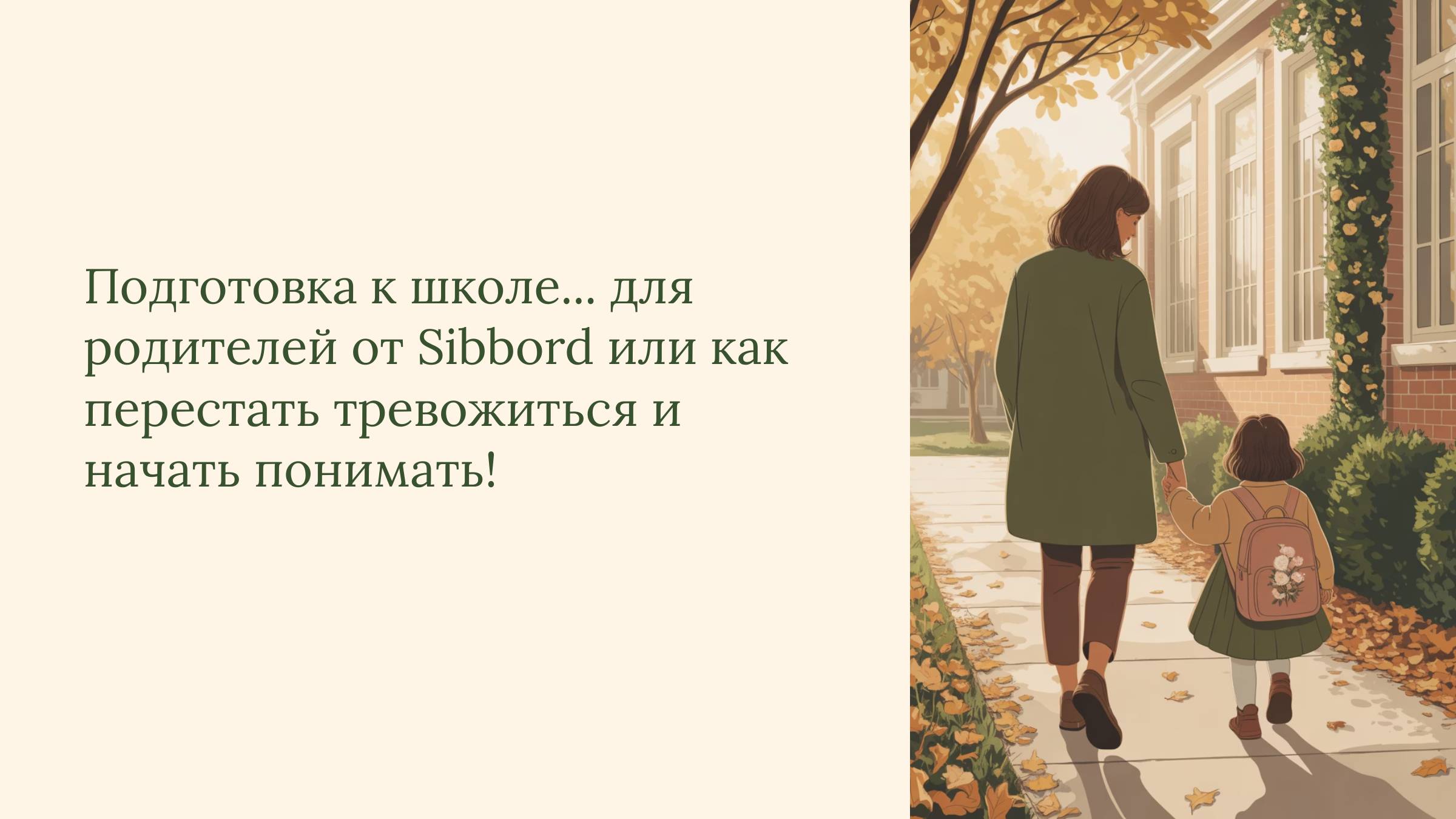 Подготовка к школе для родителей или как перестать тревожиться и начать понимать.