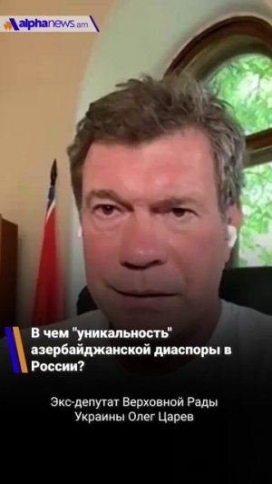 В чем "уникальность" азербайджанской диаспоры в России?