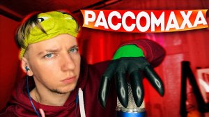 АСМР ТАППИНГ КОГТЯМИ РАССОМАХИ 😱