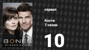 Кости 7 сезон 10 серия «Воин скрывается в трусе» (сериал, 2011)