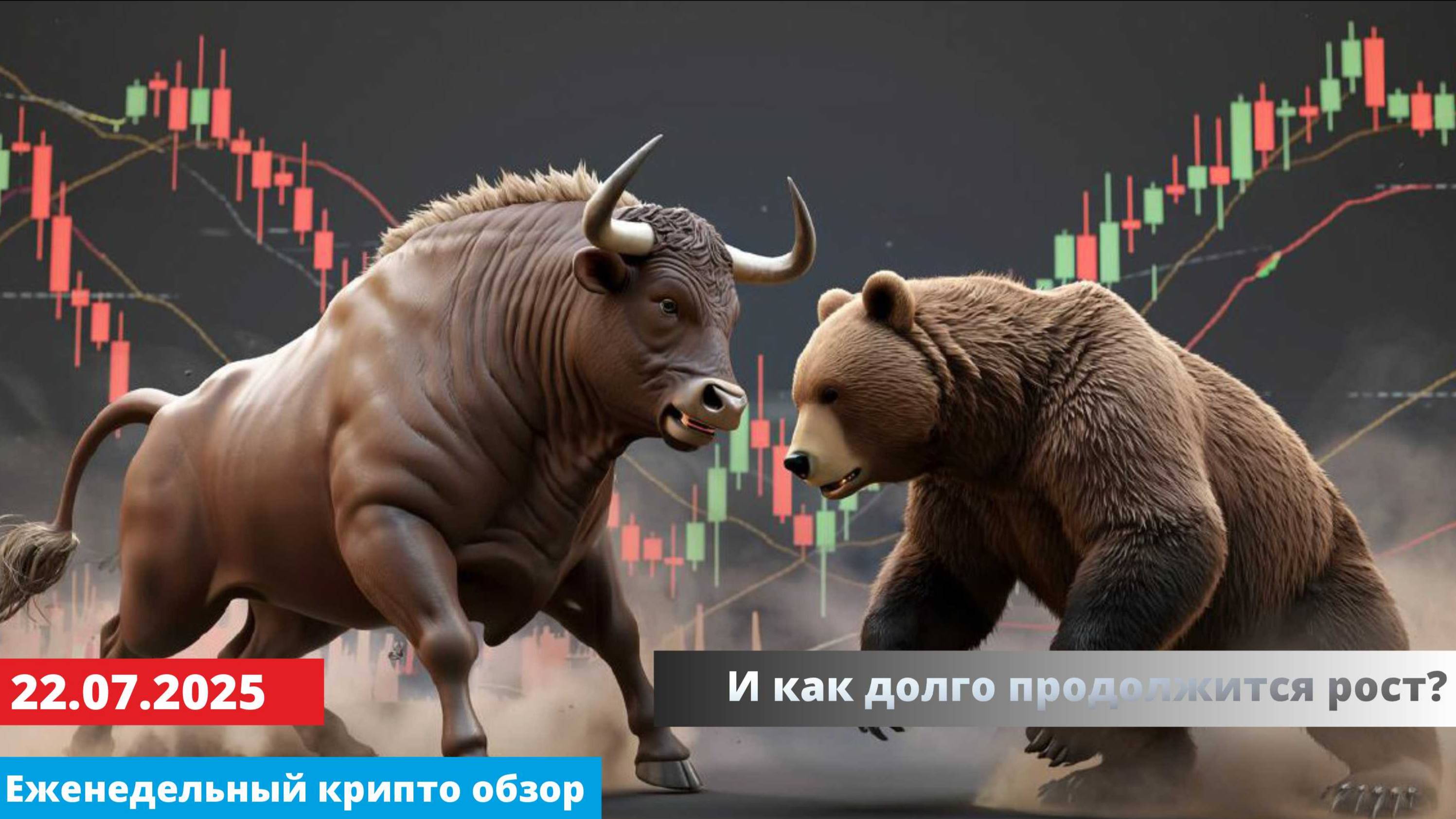22.07.2025 - Анализ криптовалют #bitcoin #ethereum #btc #я #крипто #bitcoin #crypto #cryptocurrency смотреть онлайн