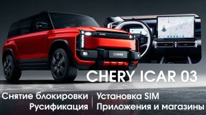 Chery iCar 03 - снятие блокировки, русификация, приложения, SIM