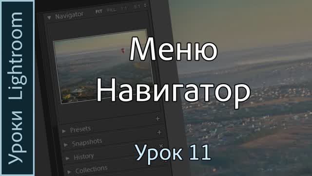 Уроки Lightroom. Урок 11. Меню НАВИГАТОР программы Adobe LIGHTROOM. смотреть онлайн