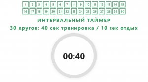 ИНТЕРВАЛЬНЫЙ ТАЙМЕР — 30 кругов: 40 сек тренировка / 10 сек отдых