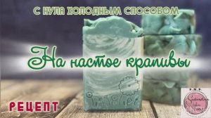 Мыло на отваре крапивы. Техника «One pot swirl” #рецепт #мылоснуля #soap #холодныйспособ