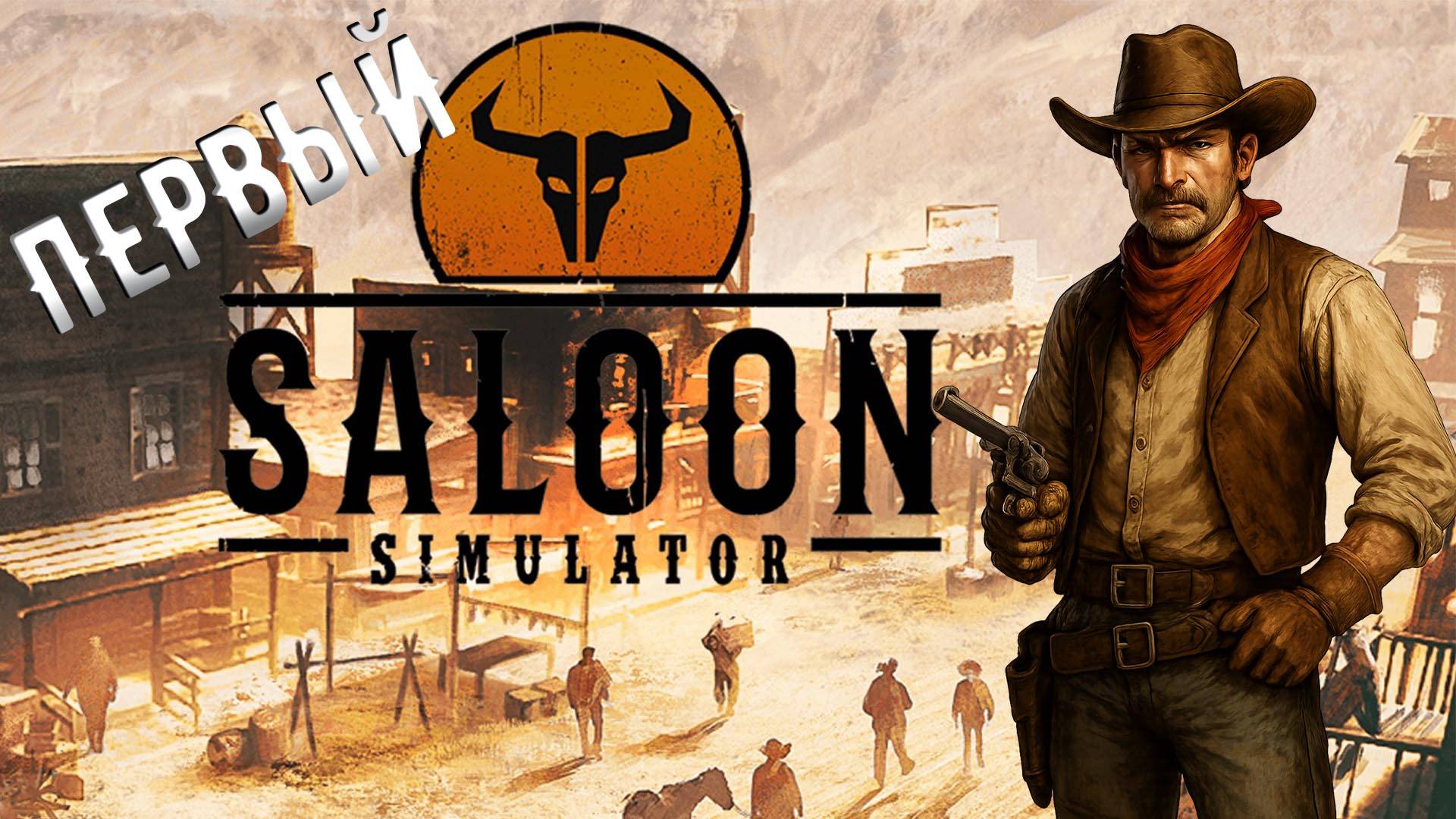 Я стал ХОЗЯИНОМ САЛУНА в Saloon Simulator! 🤠🍺 смотреть онлайн