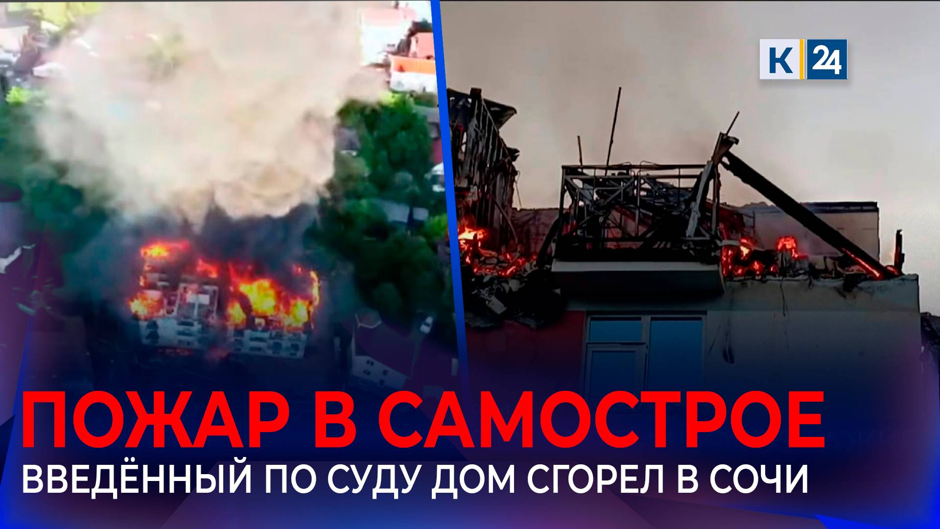 Из горящего дома в Сочи эвакуировали 54 человека смотреть онлайн