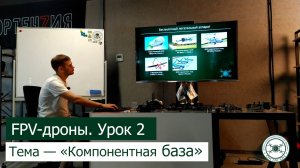 FPV-дроны. Урок 2 — «Компонентная база».
