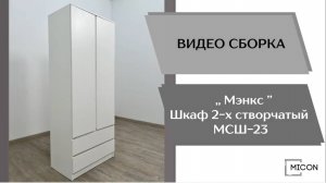 Micon Видео сборка. Спальня Мэнкс. Шкаф 2-х створчатый  МСШ-23.