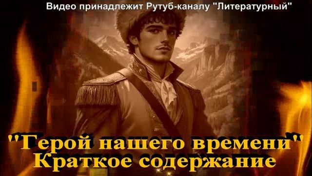 Герой нашего времени: краткое содержание смотреть онлайн