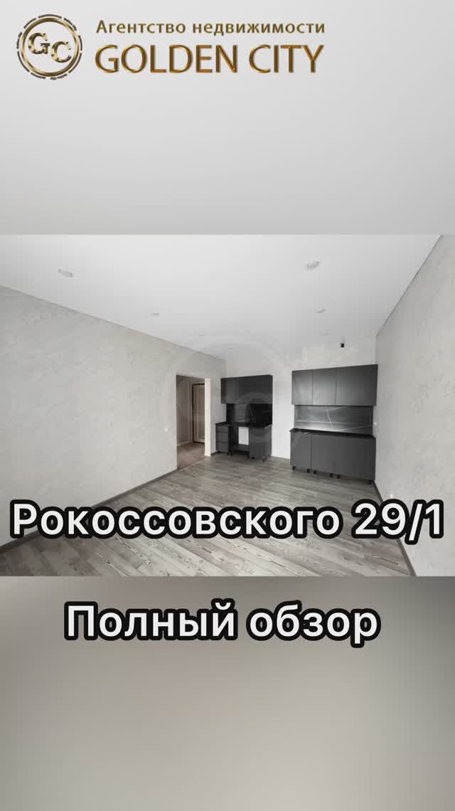 Рокоссовского 29/1 смотреть онлайн