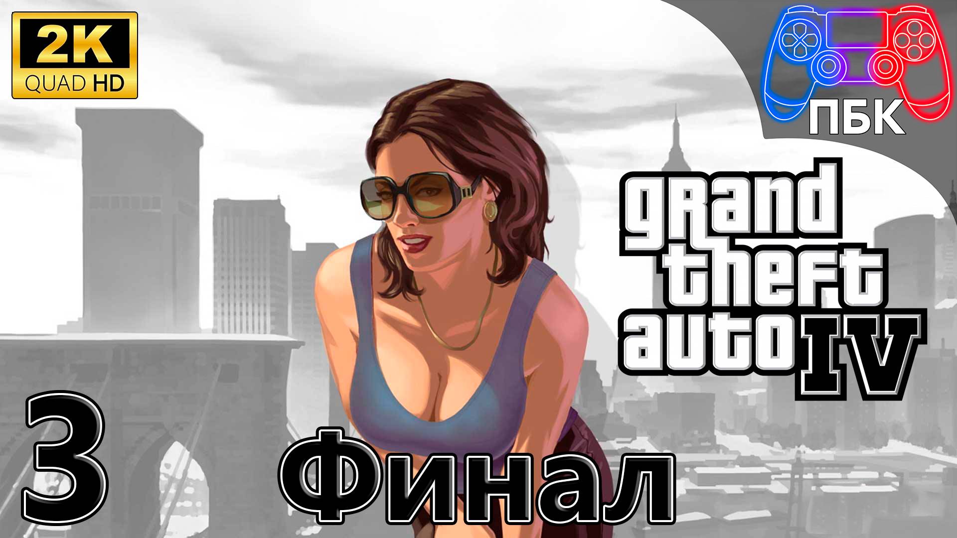 Grand Theft Auto IV: The Complete Edition ► Прохождение #3 Финал (Без комментариев)