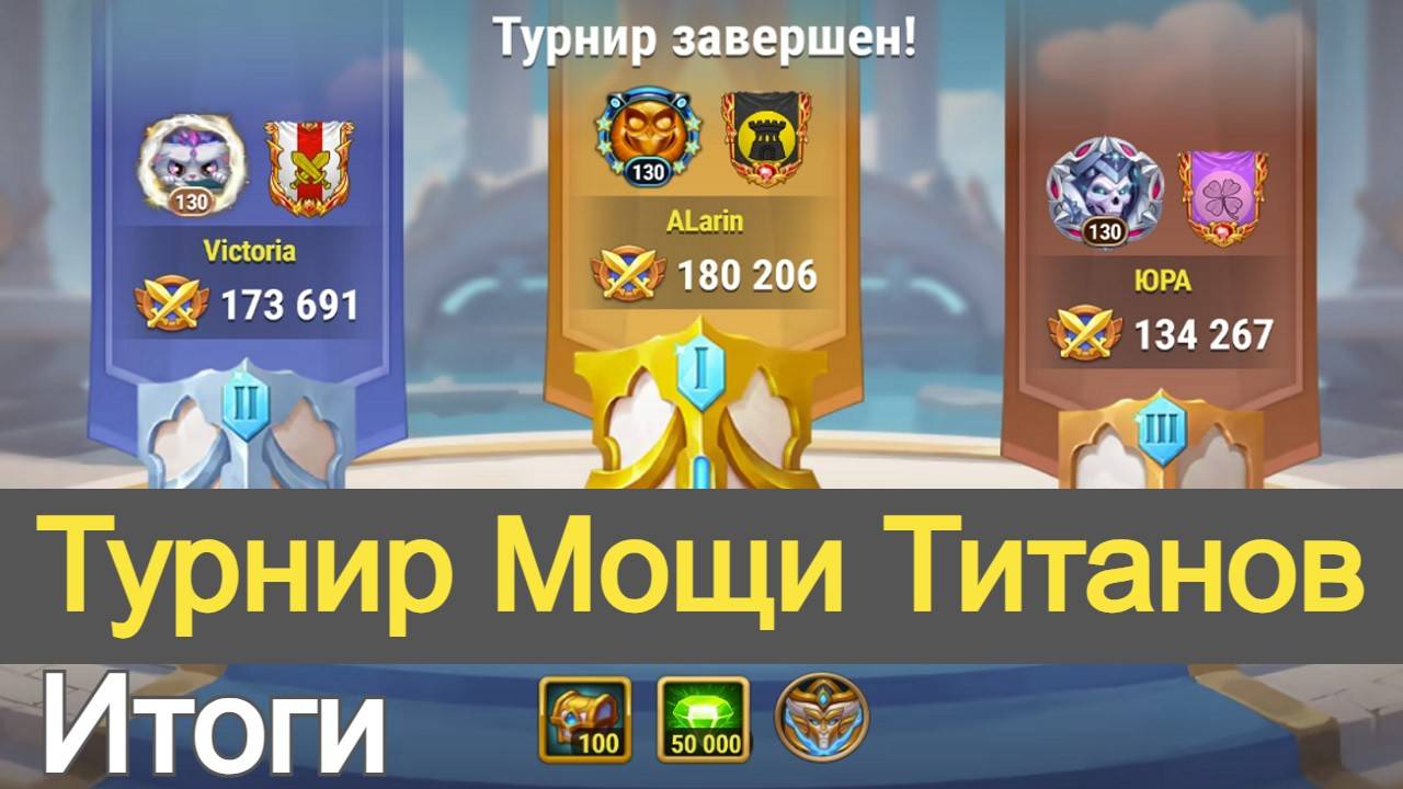Хроники Хаоса Турнир Мощи Титанов завершен Итоги смотреть онлайн