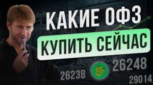 Какие ОФЗ купить СЕЙЧАС?! Эйфория на рынке Облигаций.