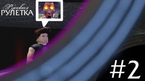 «Русская Рулетка» | Выпуск 2. Сезон 1