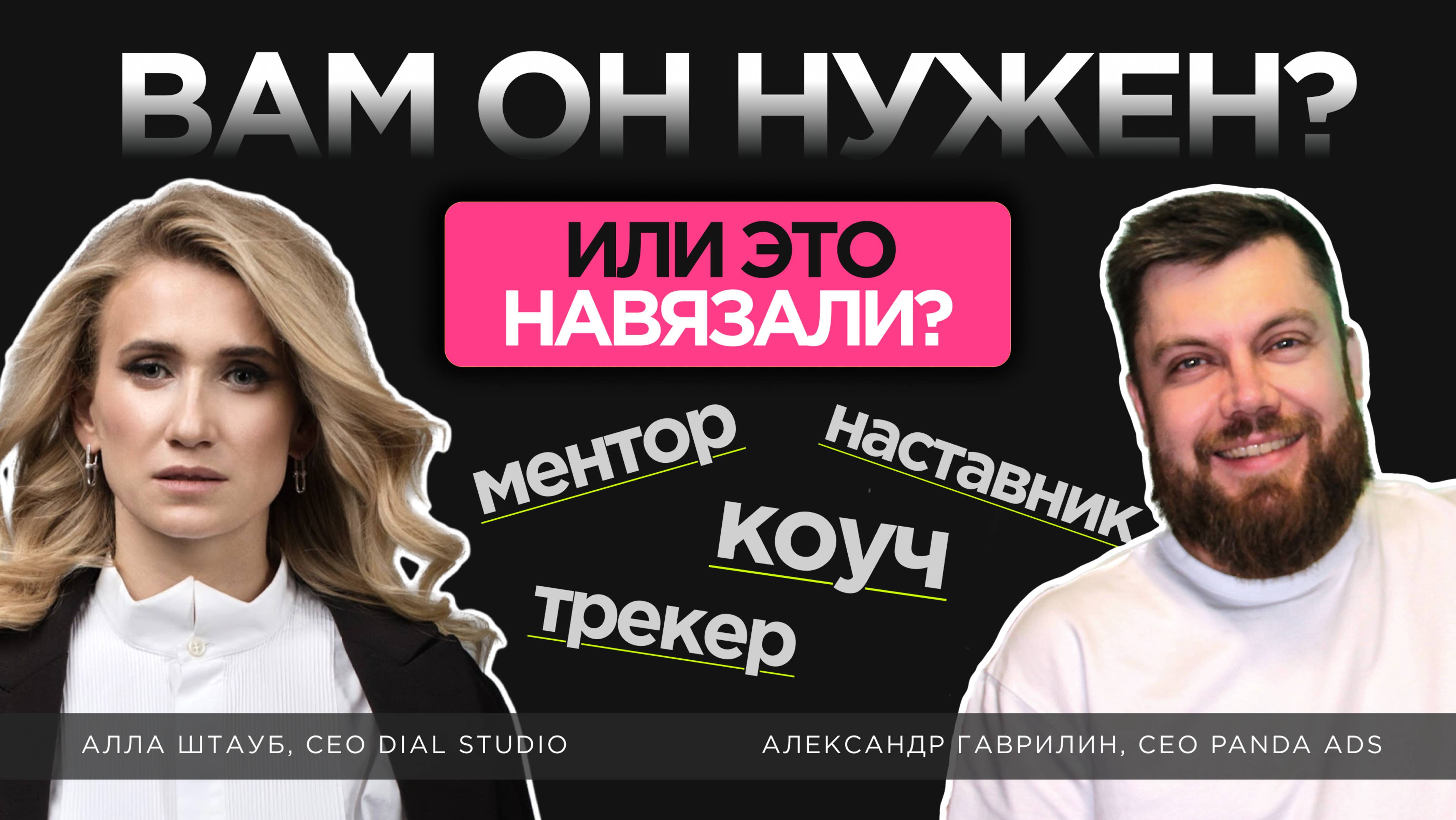 Коуч, наставник, ментор: отличие в подходах, как выбрать и понять, нужен ли он вам ?