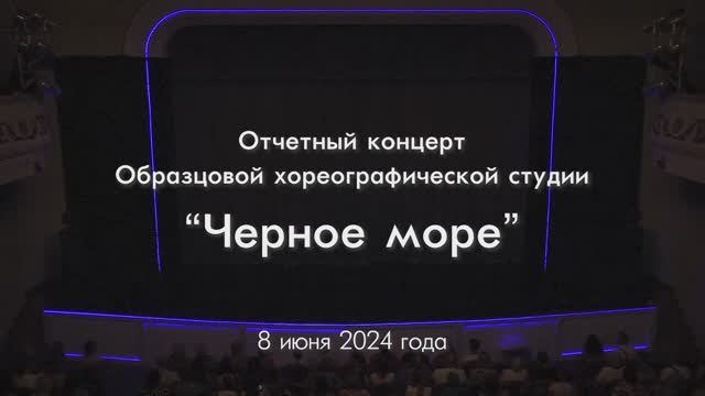 Отчетный концерт 2024_"Черное море" часть 1 смотреть онлайн