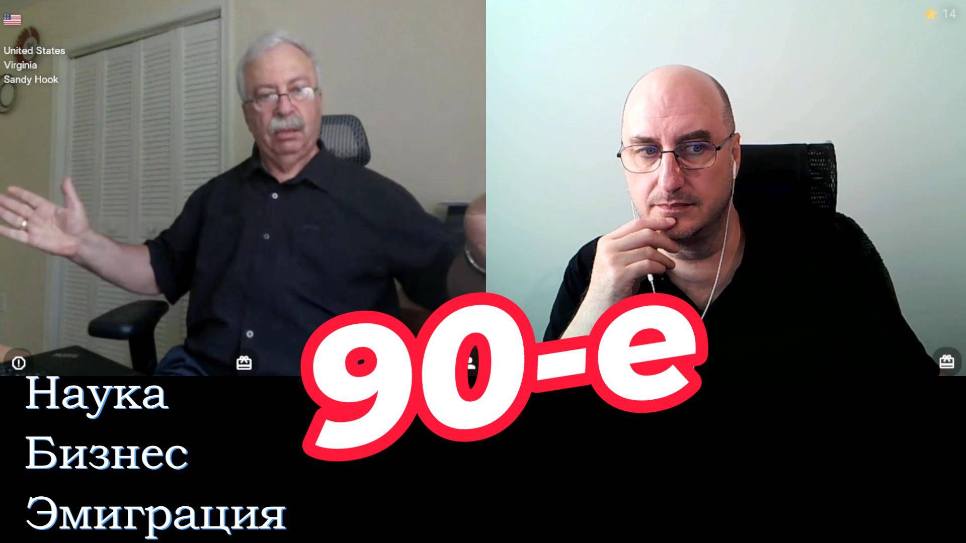 Девяностые. Наука, бизнес, эмиграция, глазами одного химика. смотреть онлайн