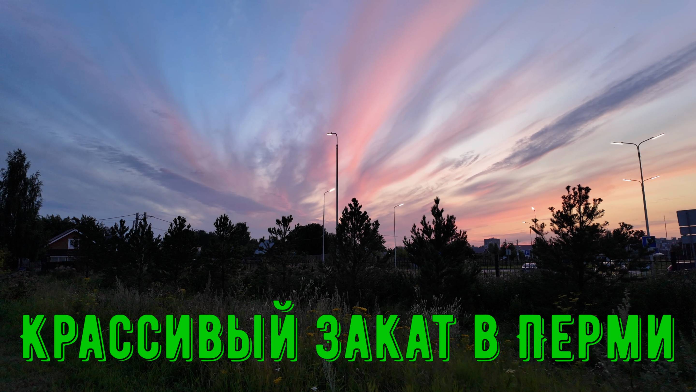 Красивый закат в Перми